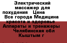  Электрический массажер для похудения › Цена ­ 2 300 - Все города Медицина, красота и здоровье » Аппараты и тренажеры   . Челябинская обл.,Кыштым г.